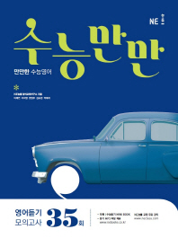 수능만만 영어듣기 모의고사 35회 (2018년)